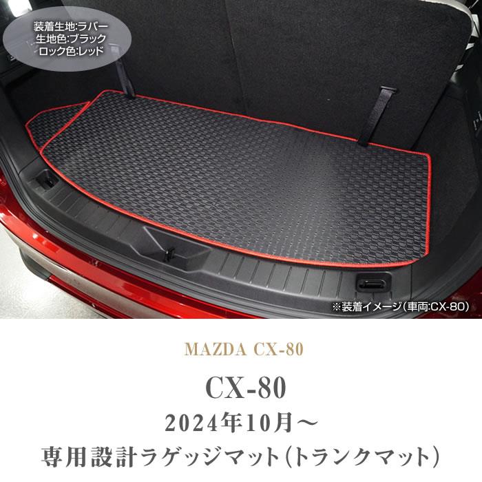 ☆セール対象☆マツダ CX-80 ラゲッジマット ( トランクマット ) ラバー製 ゴム 防水 撥水性 【 アルティジャーノ 】 日本製 受注生産  CX80 カー用品 車 内装パーツ カスタム CX-80 フロアマット フロアマット専門店アルティジャーノ 車 フロアマット