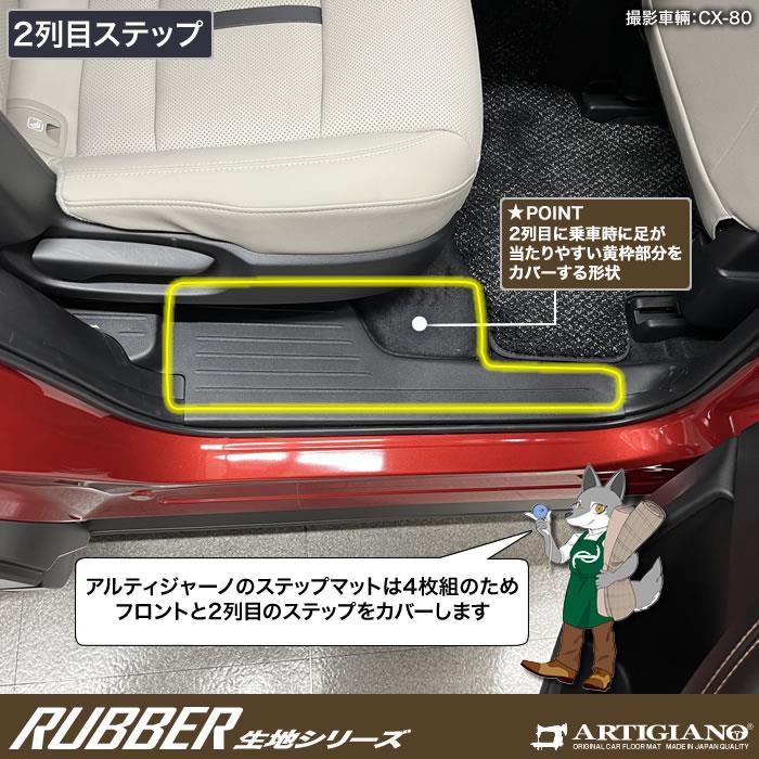 マツダ CX-80 ステップマット ラバー製
