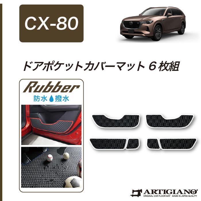 ☆セール対象☆マツダ CX-80 フロント+リア用ドアポケットカバーマット 