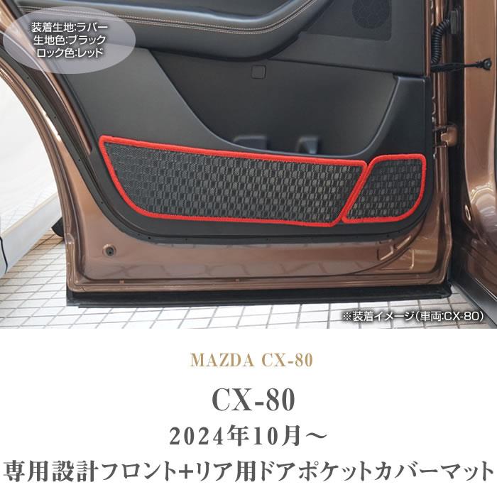 LAVA マット マゼンタ 新品 ☆セール対象☆マツダ CX-80 フロント+リア用ドアポケットカバー