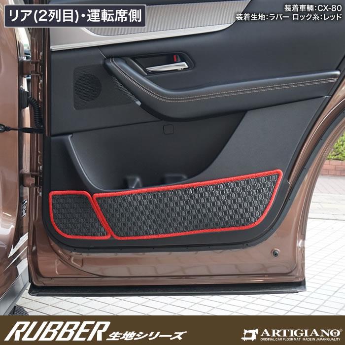 ☆セール対象☆マツダ CX-80 フロント+リア用ドアポケットカバー