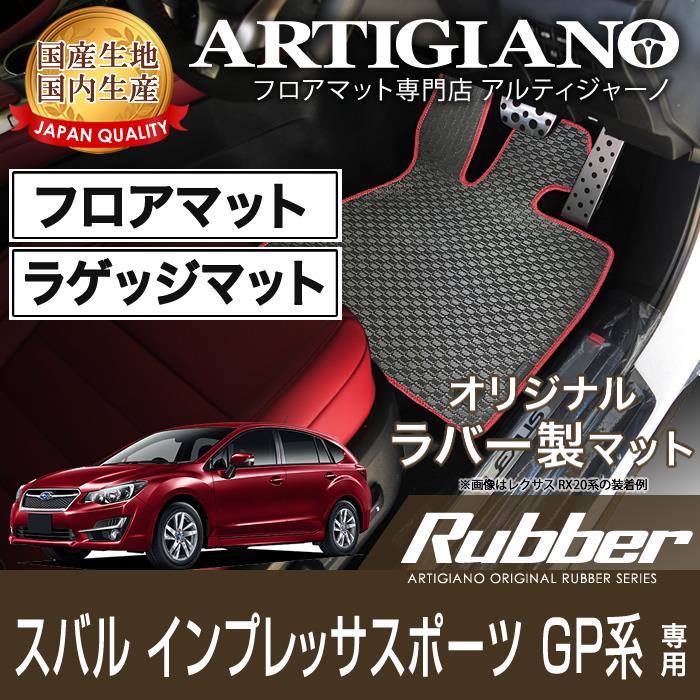 スバル インプレッサG4 GJ系 インプレッサスポーツ GP系 フロアマット+ラゲッジマット(トランクマット) H23年12月～ ラバー 撥水性