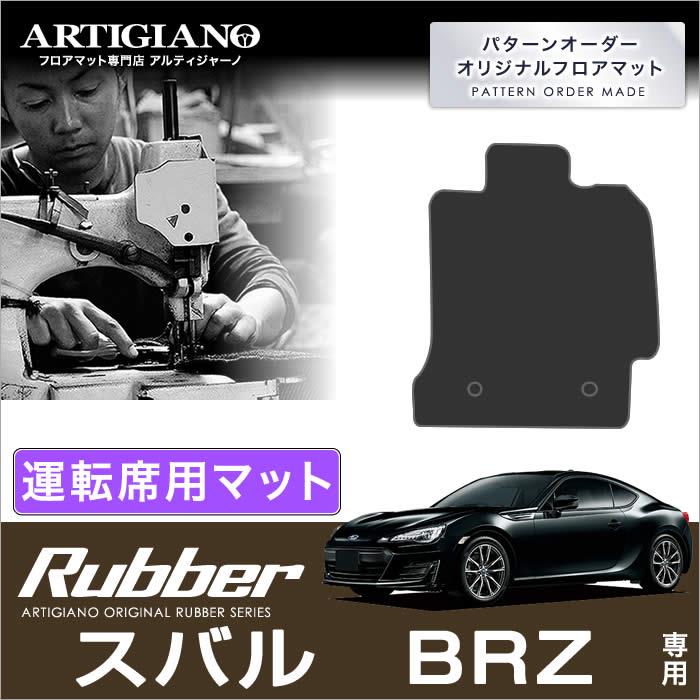 スバル BRZ ZC6 運転席用 フロアマット (2012年3月～2021年7月) ラバー製 ゴム 撥水性 ZC6(2012年3月～) フロアマット専門店アルティジャーノ  車 フロアマット