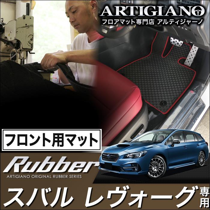 スバル レヴォーグ フロント用フロアマット マイナーチェンジ後モデル 