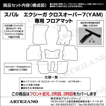 スバル エクシーガ クロスオーバー7 フロアマット YAM（H27年4月
