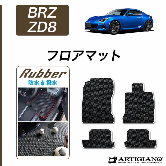 ☆セール対象☆スバル BRZ ZD8 フロアマット 2021年8月～ ラバー製