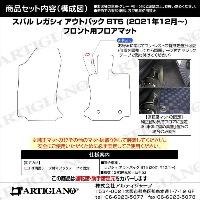 スバル 新型 レガシィ アウトバック BT5 フロント用 フロアマット 運転席 助手席のみ 2021年12月～ ラバー製 ゴム 防水 撥水性  フロアマットセット フロアマット専門店アルティジャーノ 車 フロアマット