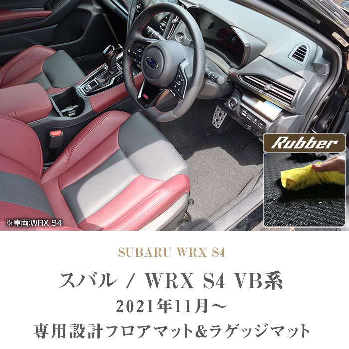 ☆セール対象☆スバル WRX S4 VB系 フロアマット ラゲッジマット ☆セール対象☆スバル WRX S4 VB系 フロアマット ラゲッジマット