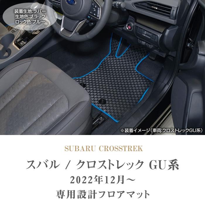 スバル クロストレック GU系 フロアマット ラバー製 ゴム 防水 撥水性