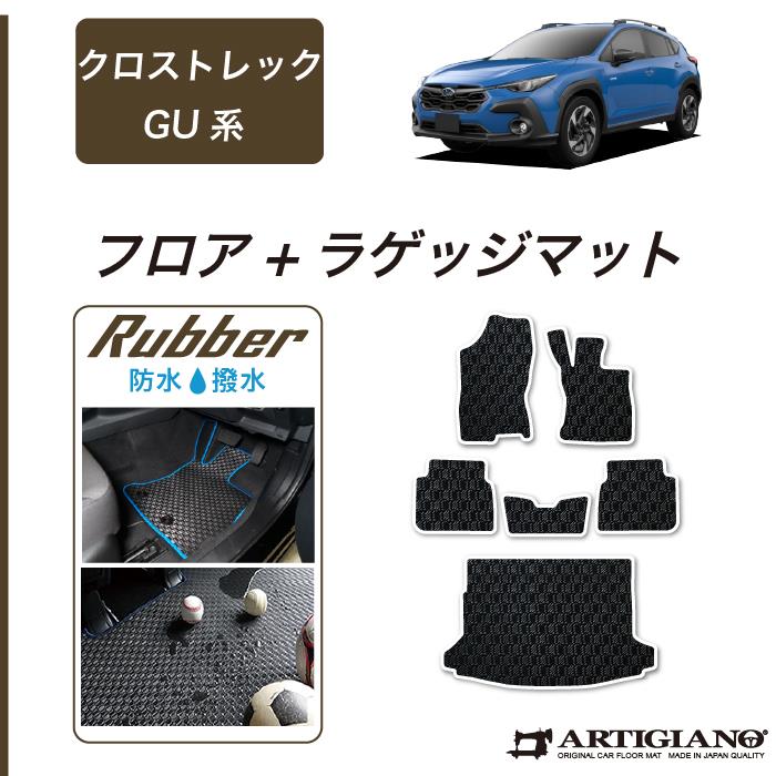 ☆セール対象☆スバル クロストレック GU系 フロアマット ラゲッジマット ラバー製 ゴム 防水 撥水性 【 アルティジャーノ 】 日本製 受注生産  カー用品 内装パーツ トランクマット カスタム SUBARU CROSSTREK クロストレック フロアマット フロアマット専門店アルティ ...