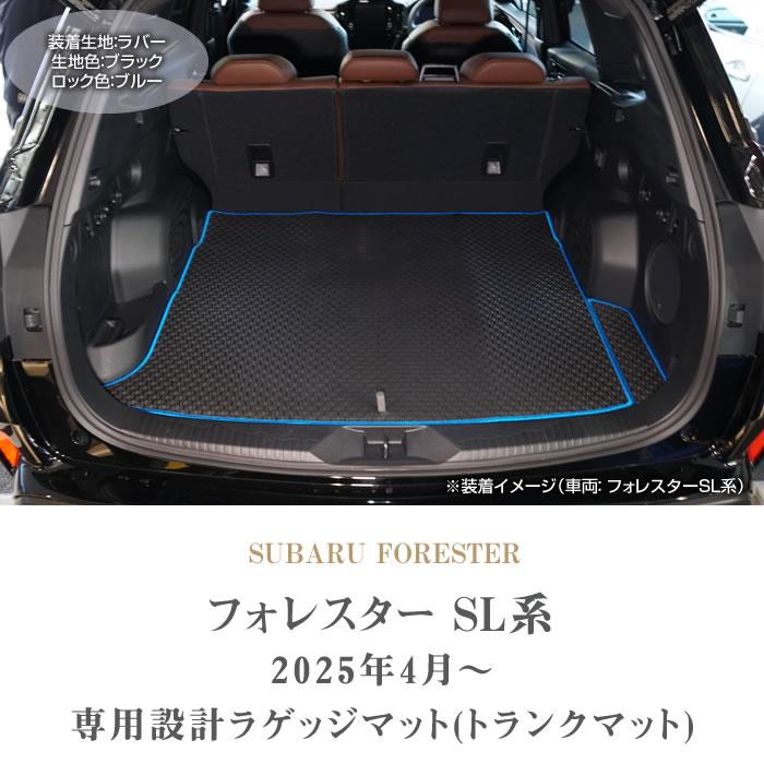 フォレスター SL系 ラゲッジマット ラバー製