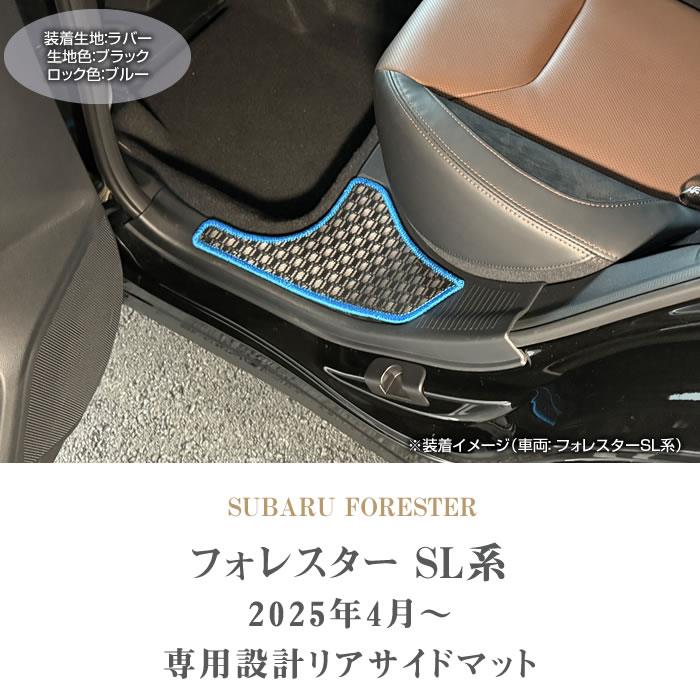 フォレスター SL系 サイドステップマット ラバー製