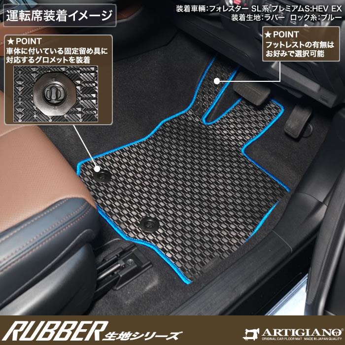 フォレスター SL系 フロント用フロアマット ラバー製