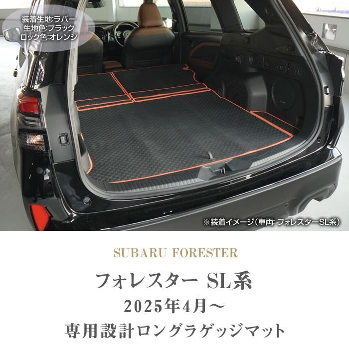 ☆セール対象☆スバル フォレスター SL系 ロングラゲッジマット