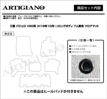 三菱 パジェロ V90系 フロアマット ロングボディ 7人乗（3列） H18年10