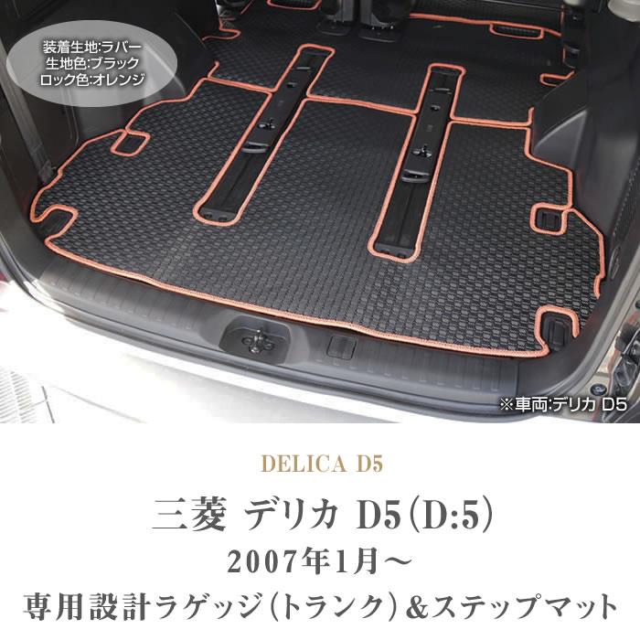 ☆セール対象☆三菱 デリカ D5（D:5) ラゲッジマット+ステップ