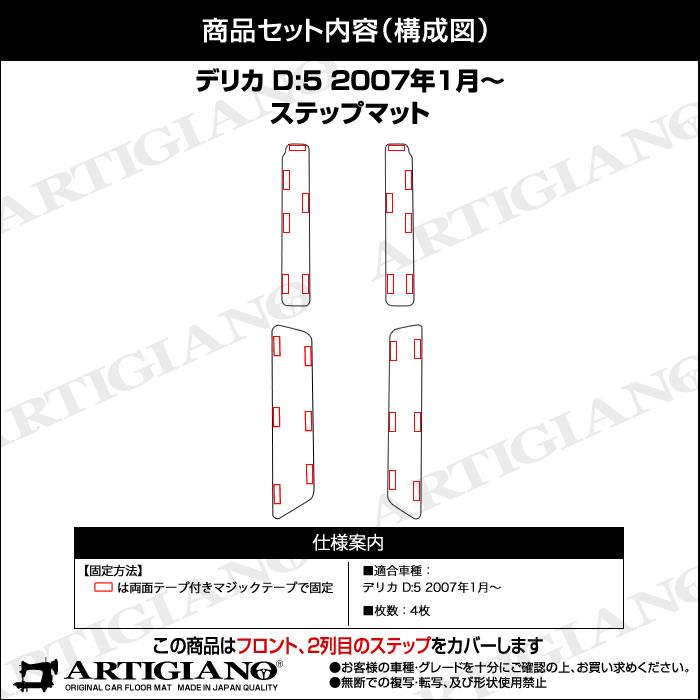 三菱 デリカ D5（D:5) ステップマット H19年1月～ （エントランス