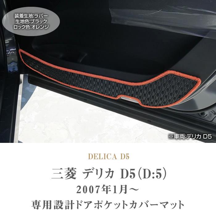 三菱 デリカ D5 (D:5) ドアポケットカバーマット ラバー製 ゴム 防水 撥水性 【 アルティジャーノ 】 日本製 受注生産 カーペット  カー用品 内装パーツ カスタム アクセサリー 運転席単品・フロントセット フロアマット専門店アルティジャーノ 車 フロアマット