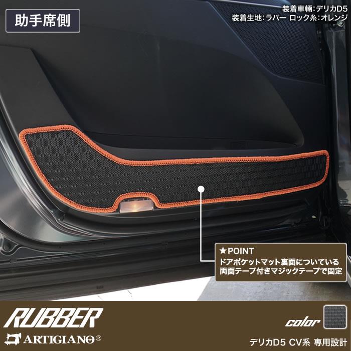 三菱 新型 デリカ D5 (D:5) ドアポケットカバーマット ラバー製 ゴム
