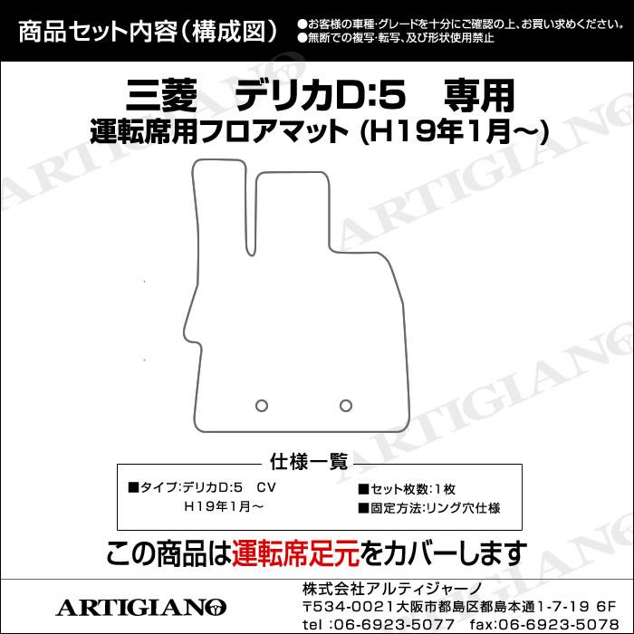 三菱 デリカ D5（D:5) 運転席用フロアマット 1枚 H19年1月～ 【ラバー