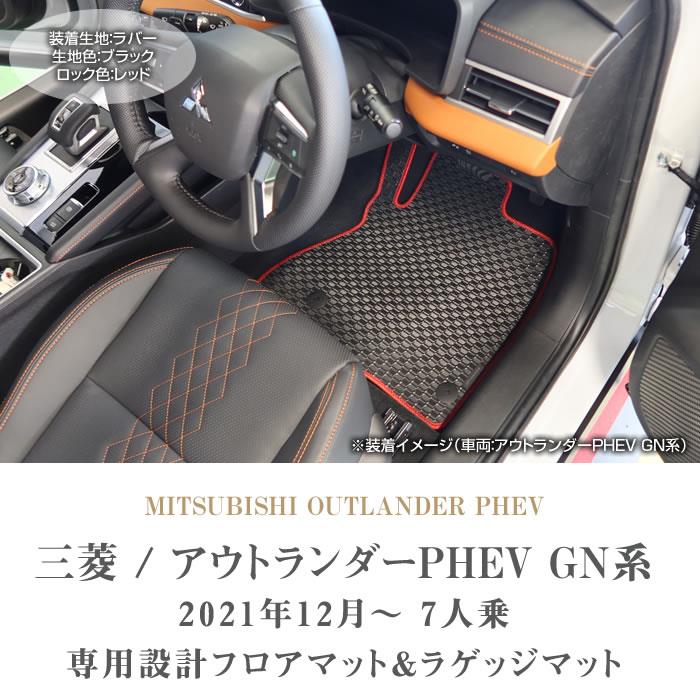 三菱 アウトランダーPHEV GN系 7人乗 フロアマット + ラゲッジマット