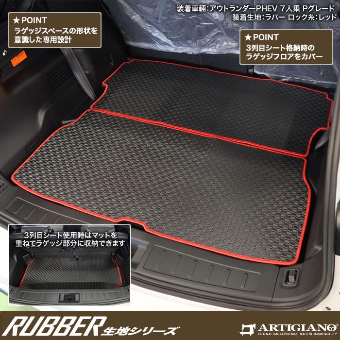 三菱 アウトランダーPHEV GN系 7人乗 フロアマット + ラゲッジ