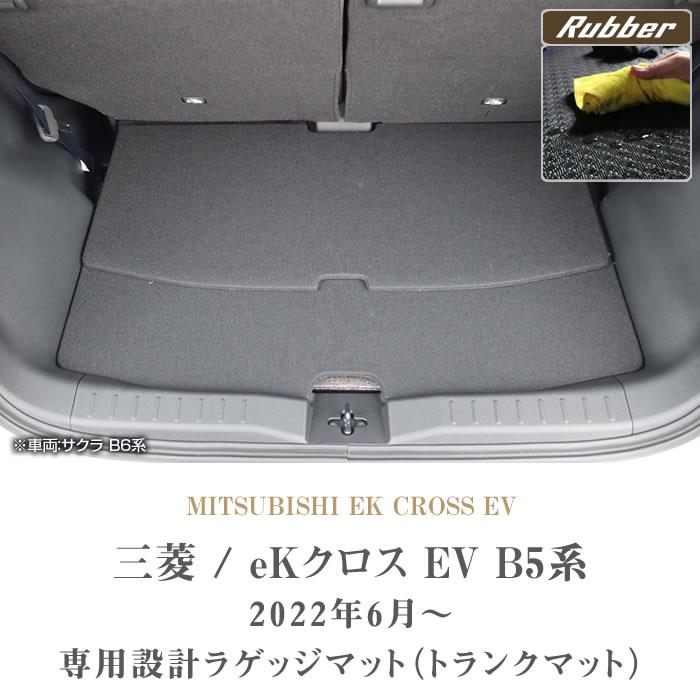 三菱 eKクロスEV B5 ラゲッジマット トランクマット ラバー製 ゴム