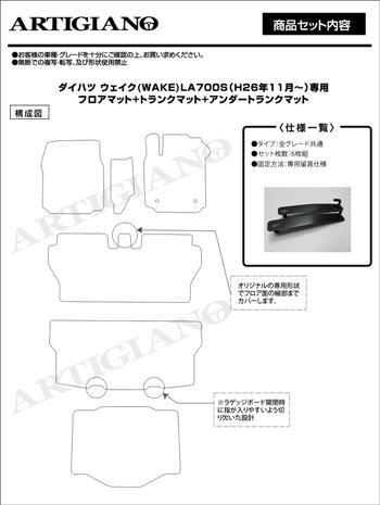 ダイハツ ウェイク LA700S フロアマット+ラゲッジマット+アンダーラゲッジマット (H26年11月～) ラバー 撥水性 ウェイク フロアマット  フロアマット専門店アルティジャーノ 車 フロアマット