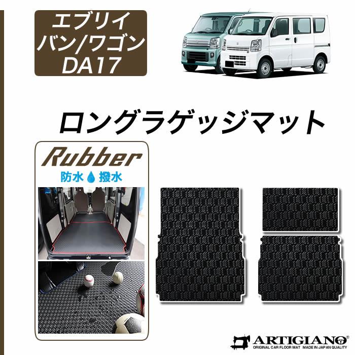 スズキ エブリイ バン ワゴン ロングラゲッジマット トランクマット ロングタイプ DA17V DA17W 【ラバー】 防水 撥水性トランク ロング  ラゲッジルーム フロアマット カーゴマット 防水 撥水性 カー用品 内装パーツ 送料無料