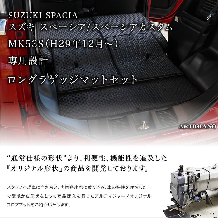 スペーシア/スペーシアカスタム ロングラゲッジマット(トランクマット) MK53S ラバー製 防水 撥水 トランクマット（ラゲッジマット） フロアマット専門店アルティジャーノ  車 フロアマット