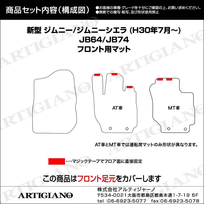 新型 ジムニー/ジムニーシエラ JB64/JB74 フロント用マット 2018年7月