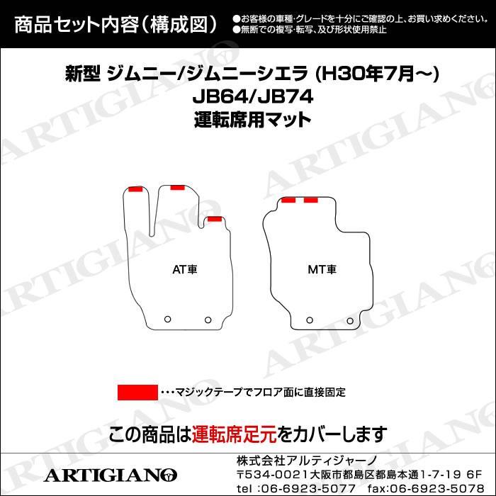 ジムニー / ジムニーシエラ JB64 / JB74 運転席用マット ラバー