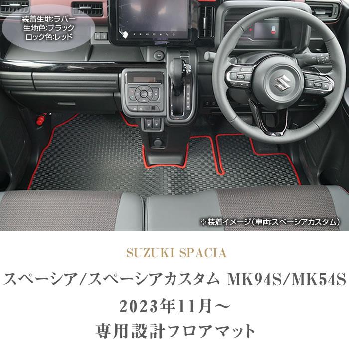 スペーシア スペーシアカスタム MK54/MK94 フロアマット ラバー製 ゴム 防水 撥水 【 アルティジャーノ 】 日本製 受注生産 カー用品  内装パーツ 車 カスタム