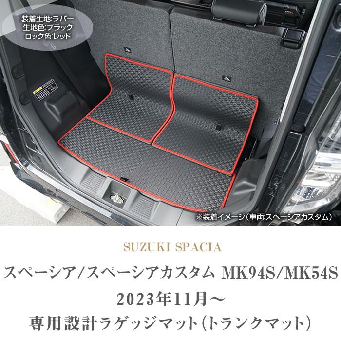 スペーシア スペーシアカスタム MK54/MK94 ラゲッジマット(トランクマット) ラバー製 ゴム 防水 撥水 【 アルティジャーノ 】 日本製  受注生産 カー用品 内装パーツ 車 カスタム MK54S MK94S（2023年11月～） フロアマット専門店アルティジャーノ 車 フロアマット