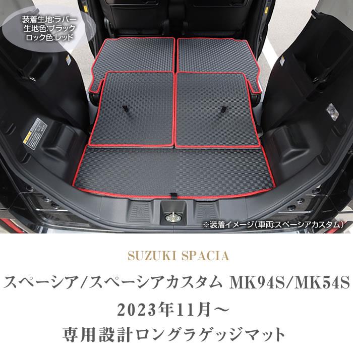 スペーシア スペーシアカスタム MK54/MK94 ロングラゲッジマット