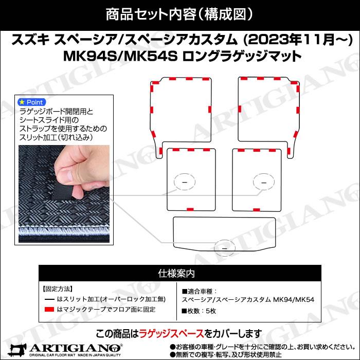 スペーシア スペーシアカスタム MK54/MK94 ロングラゲッジマット
