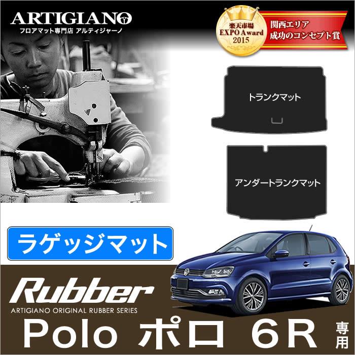 VW フォルクスワーゲン ポロ （6R） トランク（ラゲッジ）マット 2009年10月～ ラバーシリーズ 撥水性 トランクマット（ラゲッジマット）  フロアマット専門店アルティジャーノ 車 フロアマット