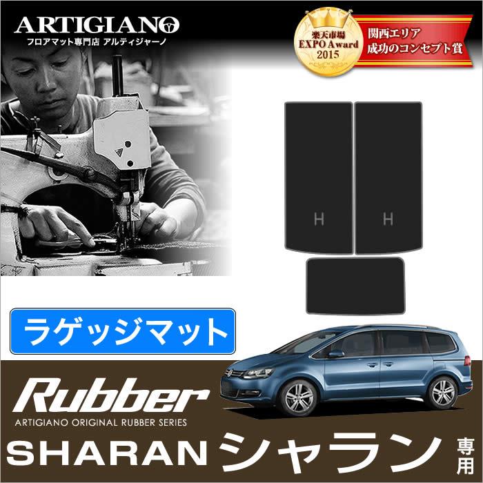 VW フォルクスワーゲン シャラン 2011年2月～ トランク（ラゲッジ）マット 3枚組 ラバーシリーズ 撥水性 トランクマット（ラゲッジマット）  フロアマット専門店アルティジャーノ 車 フロアマット