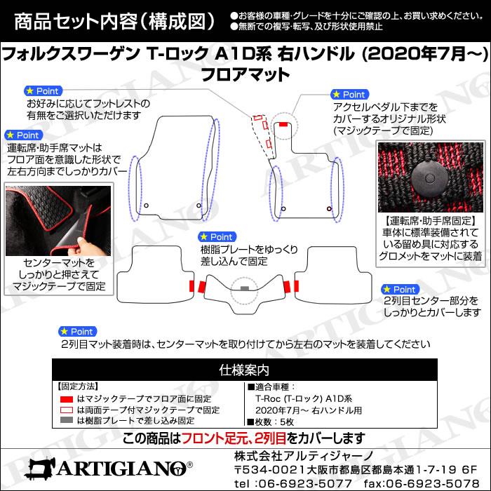 フォルクスワーゲン 新型 T-ロック A1D系 フロアマット 2020年7月～ 右