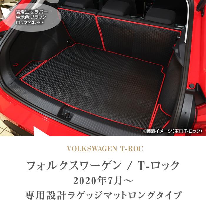 フォルクスワーゲン 新型 T-ロック A1D系 ロングラゲッジマット (トランクマット) 2020年7月～ 右ハンドル用 T-Roc ラゲッジロングタイプ  ラバー製 ゴム 防水 撥水性 ラゲッジマット(トランクマット) フロアマット専門店アルティジャーノ 車 フロアマット