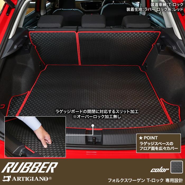 フォルクスワーゲン 新型 T-ロック A1D系 ロングラゲッジマット (トランクマット) 2020年7月～ 右ハンドル用 T-Roc ラゲッジロングタイプ  ラバー製 ゴム 防水 撥水性 ラゲッジマット(トランクマット) フロアマット専門店アルティジャーノ 車 フロアマット