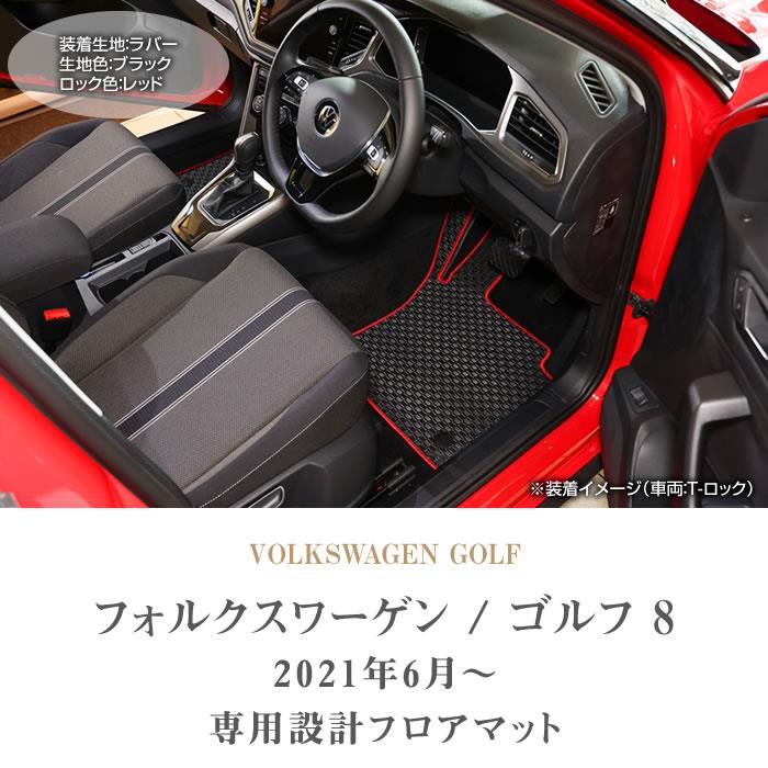 フォルクスワーゲン VW 新型 ゴルフ8 フロアマット+ラゲッジマット 2021年6月～ 右ハンドル用 ラバー製 ゴム 防水 撥水性 フロアマットセット  フロアマット専門店アルティジャーノ 車 フロアマット