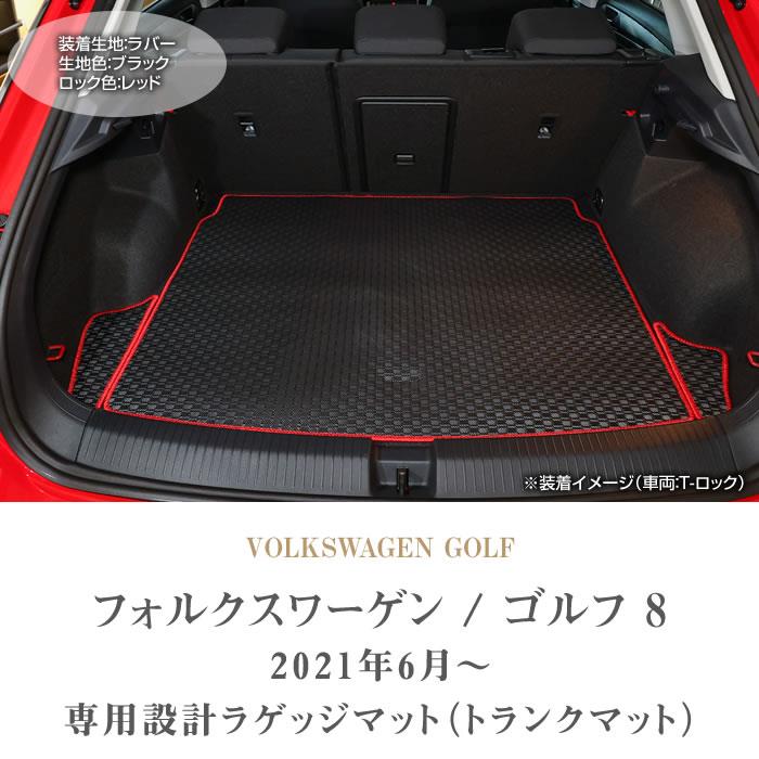 フォルクスワーゲン VW 新型 ゴルフ8 フロアマット+ラゲッジマット 2021年6月～ 右ハンドル用 ラバー製 ゴム 防水 撥水性 フロアマットセット  フロアマット専門店アルティジャーノ 車 フロアマット