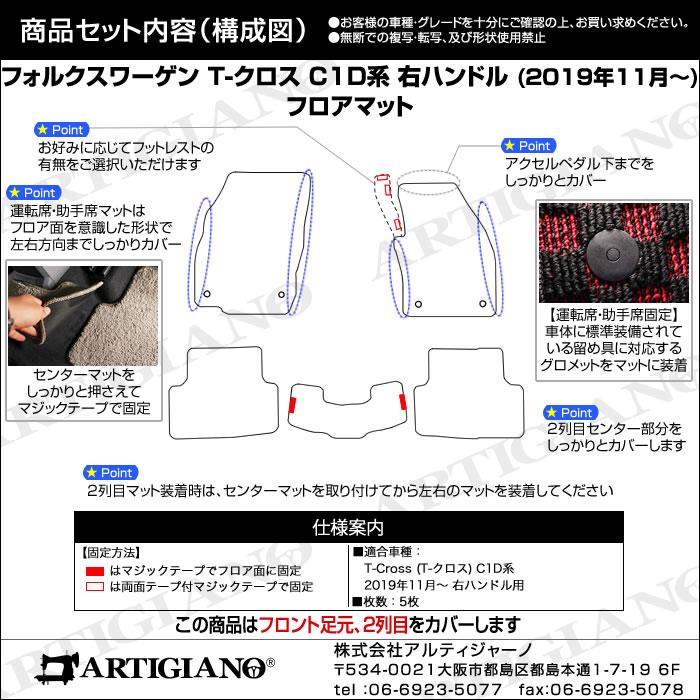 フォルクスワーゲン 新型 T-クロス C1D系 フロアマット 2019年11月