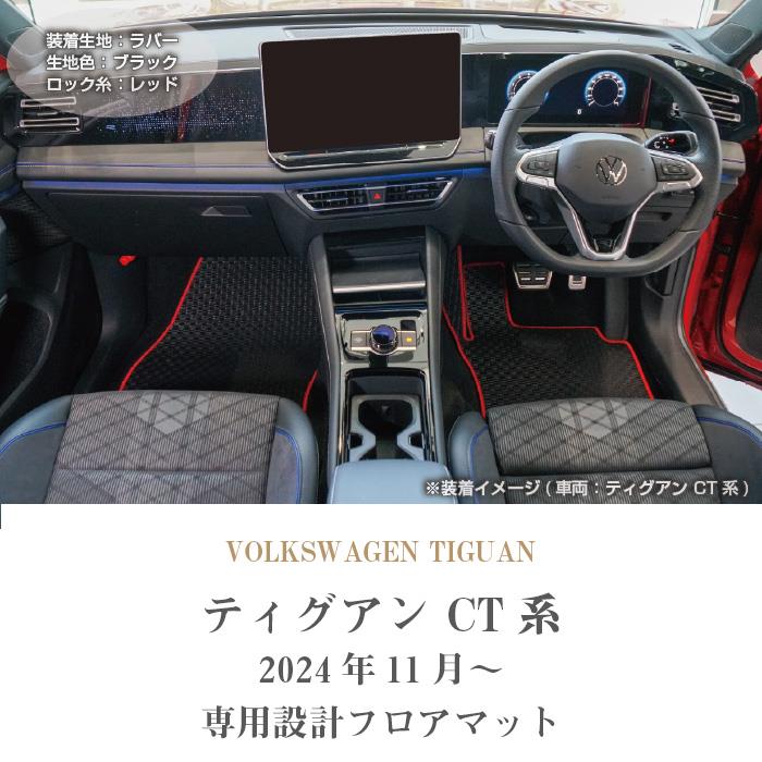 ティグアン CT系 フロアマット ラバー製シリーズ