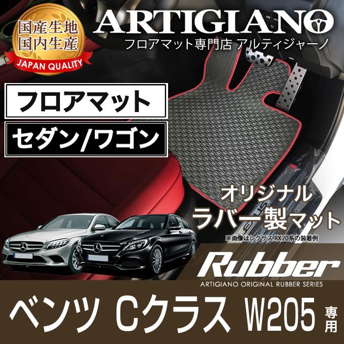 メルセデス ベンツ Cクラス W205 セダン/ワゴン 右ハンドル フロアマット 5枚組 2014年7月～　ラバーシリーズ