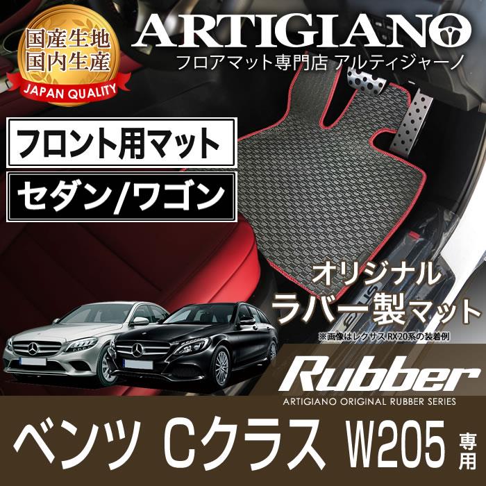 メルセデス ベンツ Cクラス W205 セダン/ワゴン 右ハンドル フロント用フロアマット 2014年7月～ ラバーシリーズ フロアマットセット  フロアマット専門店アルティジャーノ 車 フロアマット