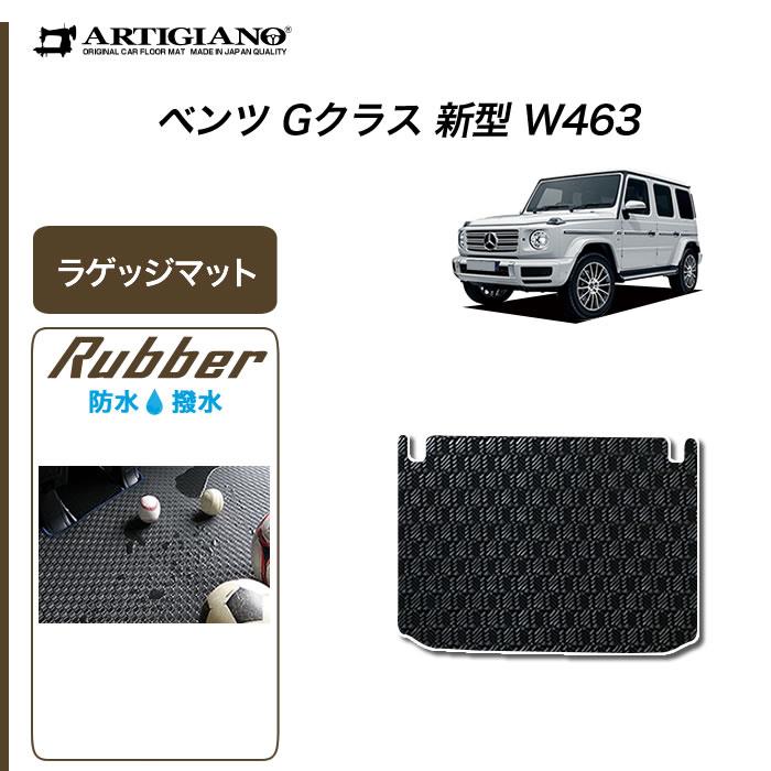 ベンツ Gクラス 新型 W463 トランクマット(ラゲッジマット) 2018年6月～ ラバー製 ゴム 防水 撥水