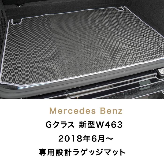 ベンツ Gクラス 新型 W463 トランクマット(ラゲッジマット) ラバー製 ゴム 防水 撥水性 【 アルティジャーノ 】 日本製 受注生産 カー用品  内装パーツ 車 カスタム ドレスアップ 新型Gクラス ゲレンデ 新型W463（2018年6月～） フロアマット専門店アルティジャーノ 車 ...