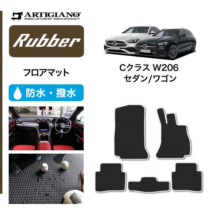 ☆セール対象☆メルセデス ベンツ Cクラス W206 フロアマット ラバー製 ゴム 防水 撥水性 【 アルティジャーノ 】 日本製 受注生産 カー用品  内装パーツ カスタム Mercedes Benz W206（2021年7月～） フロアマット専門店アルティジャーノ 車 フロアマット